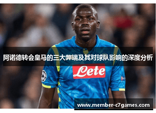 阿诺德转会皇马的三大弊端及其对球队影响的深度分析