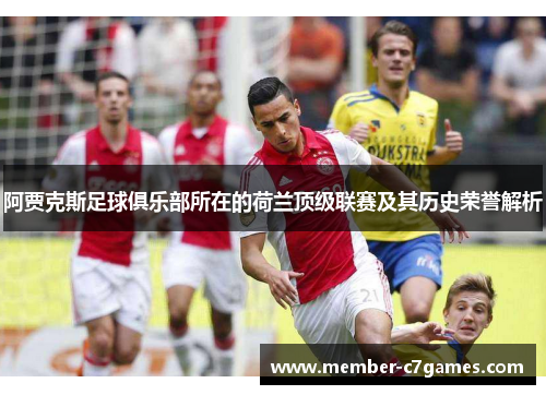 阿贾克斯足球俱乐部所在的荷兰顶级联赛及其历史荣誉解析