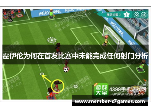 霍伊伦为何在首发比赛中未能完成任何射门分析