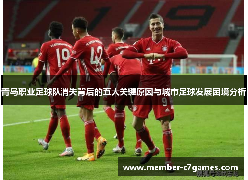 青岛职业足球队消失背后的五大关键原因与城市足球发展困境分析