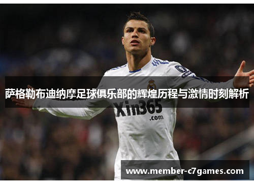 萨格勒布迪纳摩足球俱乐部的辉煌历程与激情时刻解析 萨格勒布迪纳摩足球俱乐部的辉煌历程与激情时刻解析