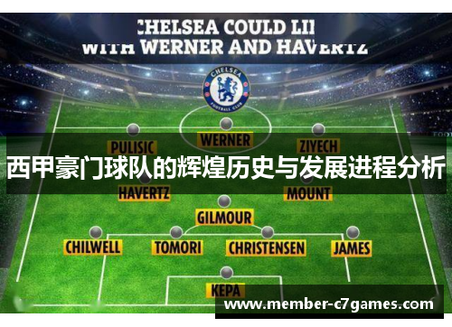 西甲豪门球队的辉煌历史与发展进程分析 西甲豪门球队的辉煌历史与发展进程分析