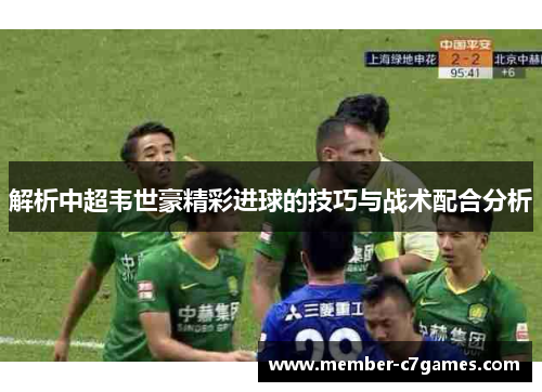 解析中超韦世豪精彩进球的技巧与战术配合分析