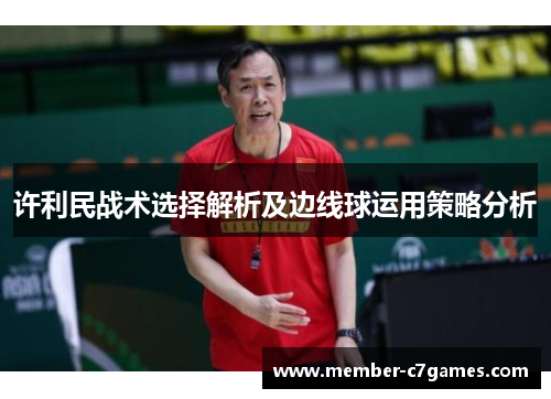 许利民战术选择解析及边线球运用策略分析 许利民战术选择解析及边线球运用策略分析