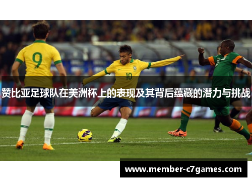 赞比亚足球队在美洲杯上的表现及其背后蕴藏的潜力与挑战