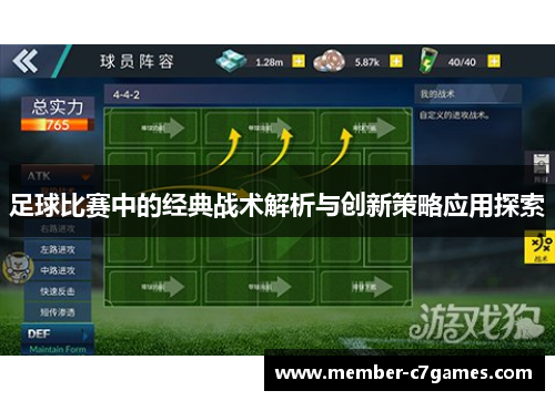 足球比赛中的经典战术解析与创新策略应用探索 足球比赛中的经典战术解析与创新策略应用探索
