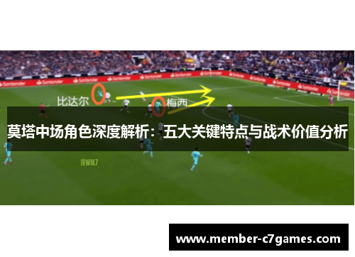 莫塔中场角色深度解析:五大关键特点与战术价值分析 莫塔中场角色深度解析:五大关键特点与战术价值分析